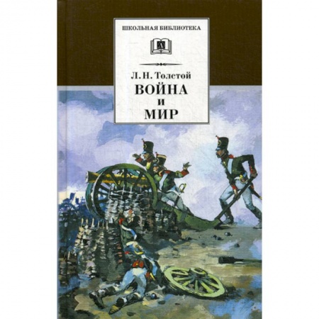 Современная художественная проза, книга Война и мир купить по низкой цене