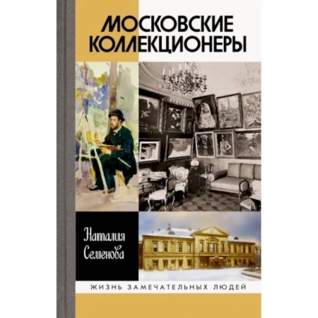 Мемуары, биографии деятелей культуры, искусства, книга Московские коллекционеры. С. И. Щукин, И. А. Морозов, И. С. Остроухов. Три судьбы, три истории купить по низкой цене
