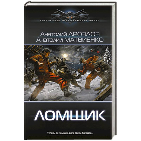 Русское фэнтези, книга Ломщик купить по низкой цене