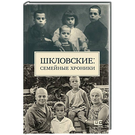 Мемуары, биографии деятелей культуры, искусства, книга Шкловские: Семейные хроники купить по низкой цене