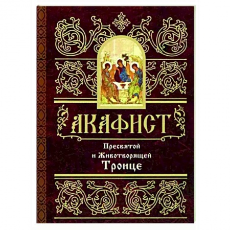 Молитвословы, акафисты, каноны, книга Акафист Пресвятой и Животворящей Троице купить по низкой цене