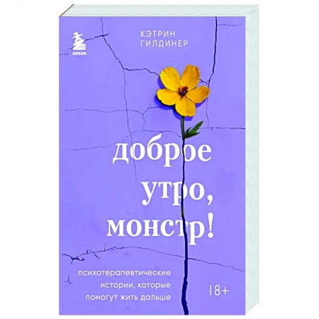 Психодиагностика, книга Доброе утро, монстр! Психотерапевтические истории, которые помогут жить дальше купить по низкой цене