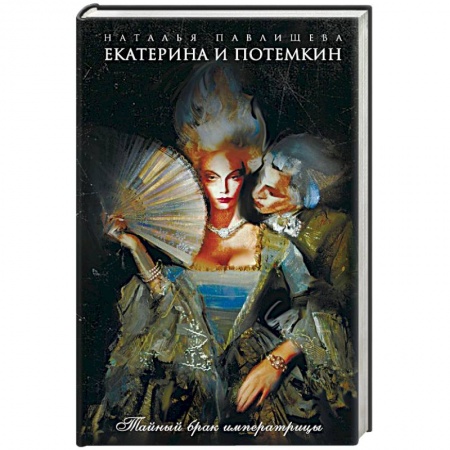 Исторический любовный роман, книга Екатерина и Потемкин. Тайный брак императрицы купить по низкой цене