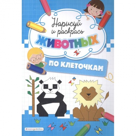 Раскраски, книга Нарисуй и раскрась по клеточкам животных купить по низкой цене