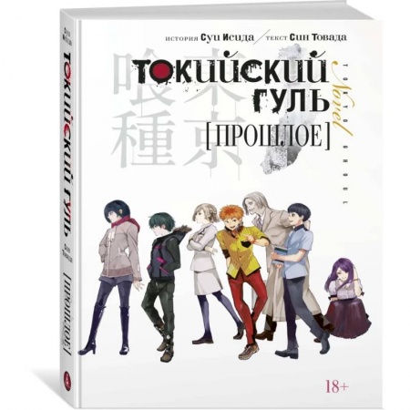Комиксы. Манга, книга Токийский гуль. Прошлое купить по низкой цене