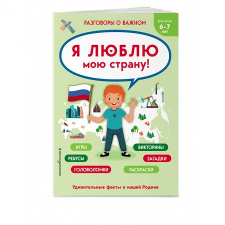 История России, книга Я люблю мою страну купить по низкой цене