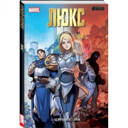 Комиксы. Манга, книга Лига легенд. Люкс купить по низкой цене