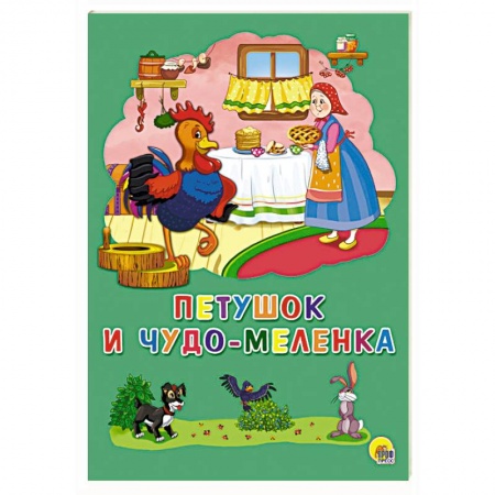 Сказки и истории для малышей, книга Петушок и чудо-меленка купить по низкой цене
