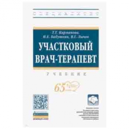 Терапия. Пульмонология, книга Участковый врач-терапевт. Учебник купить по низкой цене