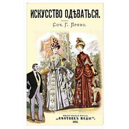 Этикет, книга Искусство одеваться купить по низкой цене