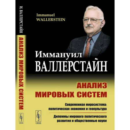 Политика, книга Анализ мировых систем купить по низкой цене