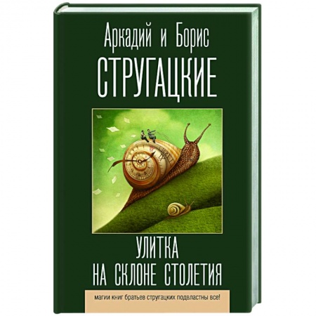 Публицистика, книга Улитка на склоне столетия купить по низкой цене