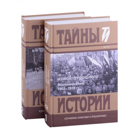 Мемуары, биографии исторических личностей, книга Из моего прошлого: Воспоминания. В 2 Томах купить по низкой цене