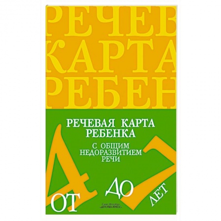Книги, книга Речевая карта ребенка с общим недоразвитием речи.4-7 лет купить по низкой цене