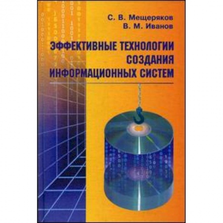 Книги, книга Эффективные технологии создания информационных  систем купить по низкой цене