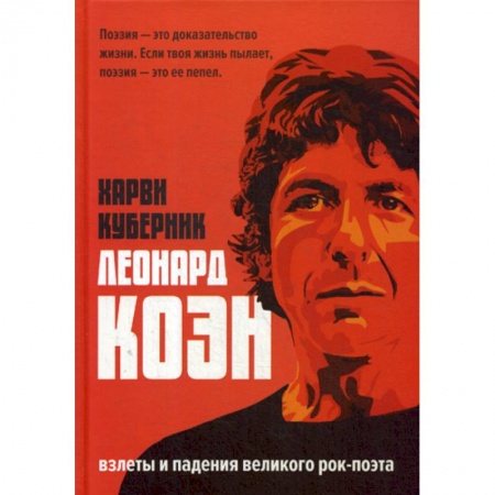 Автобиографии, книга Леонард Коэн купить по низкой цене
