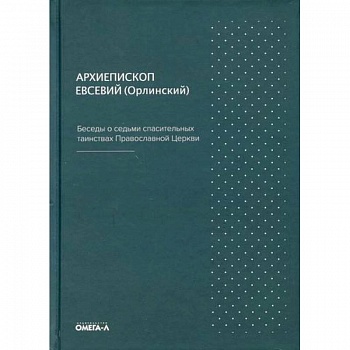 Беседы о седьми спасительных таинствах