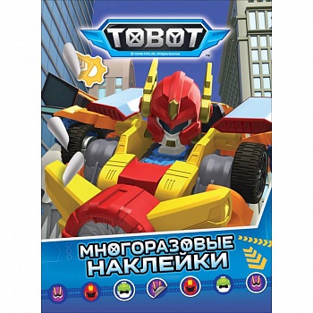 Тобот. Многоразовые наклейки