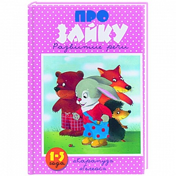 Про зайку