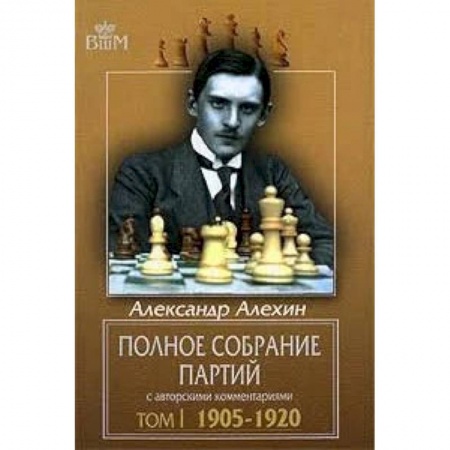 Книги, книга Полное собрание партий с авторскими комментариями. Том 1. 1905-1920 купить по низкой цене