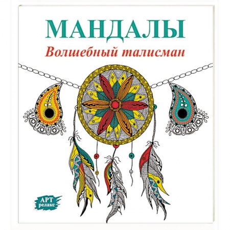 Книги, книга Мандалы. Волшебный талисман купить по низкой цене