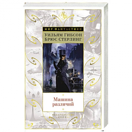 Зарубежная фантастика, книга Машина различий купить по низкой цене