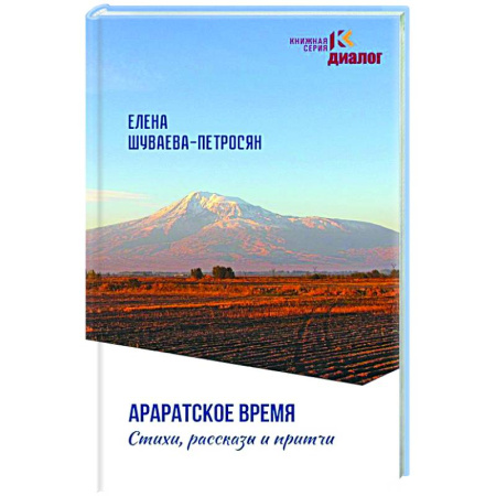 Русская современная проза, книга Араратское время. Стихи рассказы и притчи купить по низкой цене