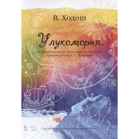 Песенники, ноты, книга У лукоморья. 20 фортепианных зарисовок по произведениям Пушкина купить по низкой цене