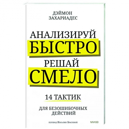 Управленческие решения, книга Анализируй быстро, решай смело. 14 тактик для безошибочных действий купить по низкой цене
