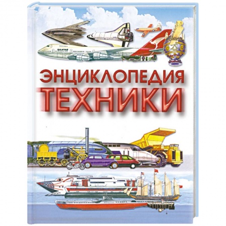 Книги, книга Энциклопедия техники купить по низкой цене