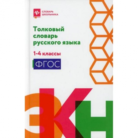 Русский язык, книга Толковый словарь русского языка: 1-4 классы купить по низкой цене