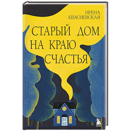 Зарубежная современная проза, книга Старый дом на краю счастья купить по низкой цене