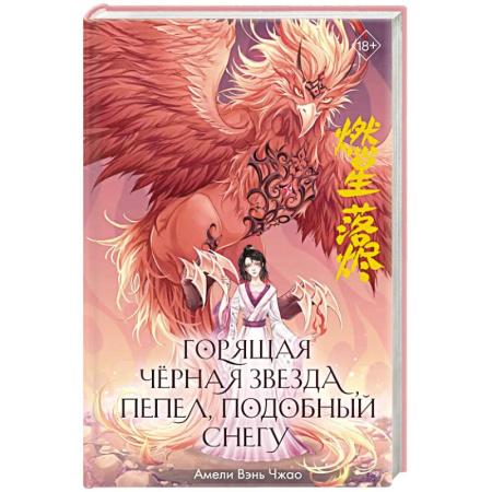 Зарубежное фэнтези, книга Горящая черная звезда, пепел, подобный снегу купить по низкой цене