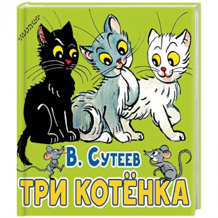 Сказки и истории для малышей, книга Три котёнка купить по низкой цене