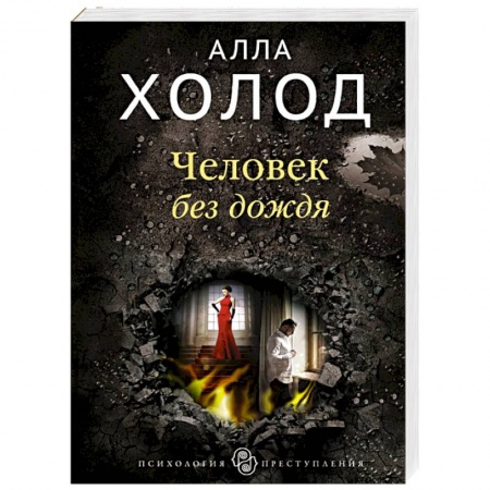 Отечественный мужской детектив, книга Человек без дождя купить по низкой цене