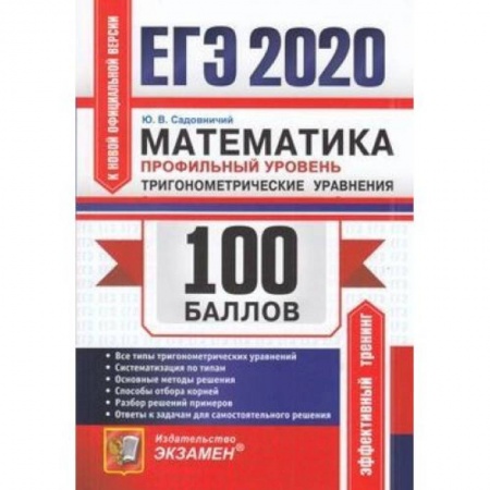 Математика. Алгебра. Геометрия, книга ЕГЭ 2020. Математика. Профильный уровень. Тригонометрические уравнения купить по низкой цене