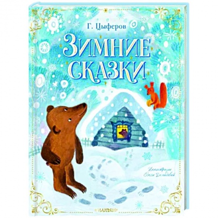 Сказки отечественных писателей, книга Зимние сказки купить по низкой цене