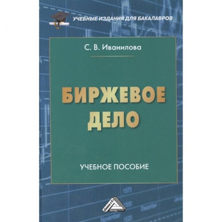 Экономика. Управление. Бизнес, книга Биржевое дело: Учебное пособие для бакалавров купить по низкой цене