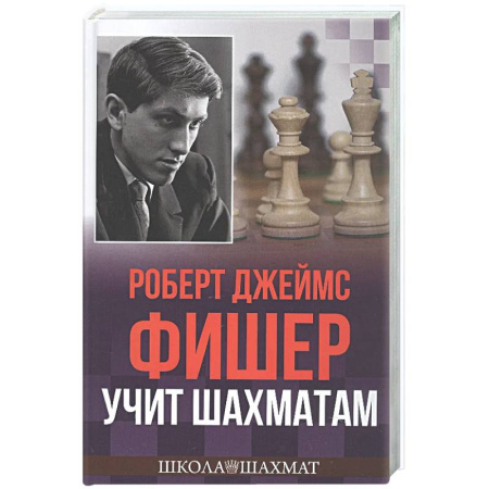 Шахматы. Шашки, книга Роберт Джеймс Фишер учит шахматам купить по низкой цене