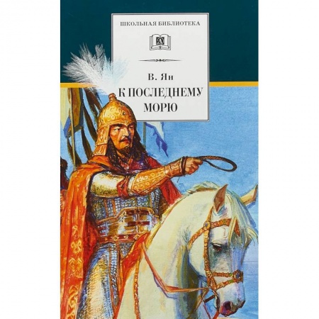Исторические повести и рассказы, книга К последнему морю купить по низкой цене
