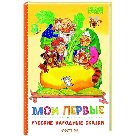 Русские народные сказки, книга Мои первые русские народные сказки купить по низкой цене