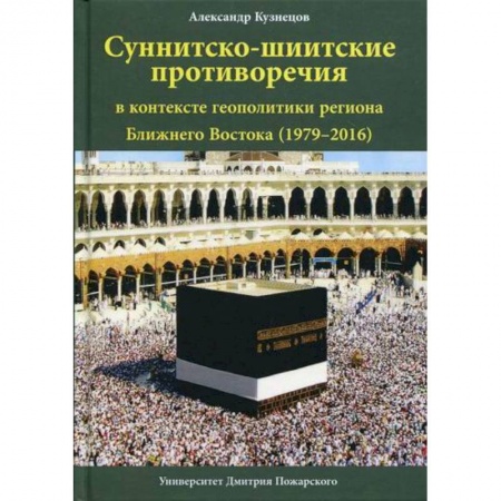Политология, книга Суннитско-шиитские противоречия в контексте геополитики региона Ближнего Востока (1979–2016) купить по низкой цене