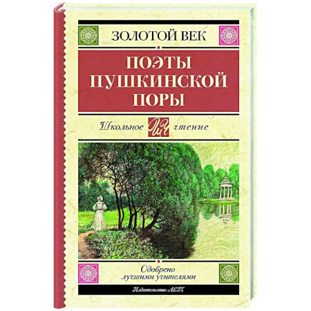Произведения школьной программы, книга Поэты Пушкинской поры купить по низкой цене