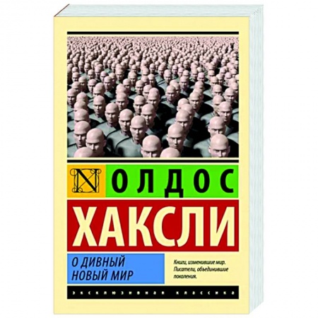 Зарубежная классика, книга О дивный новый мир купить по низкой цене