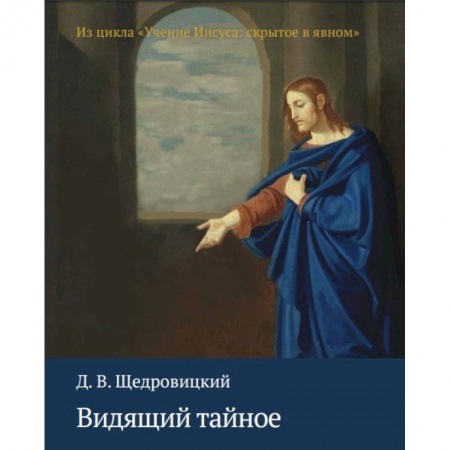 Духовная литература, книга Видящий тайное. Из цикла 'Учение Иисуса. Скрытое в явном' купить по низкой цене