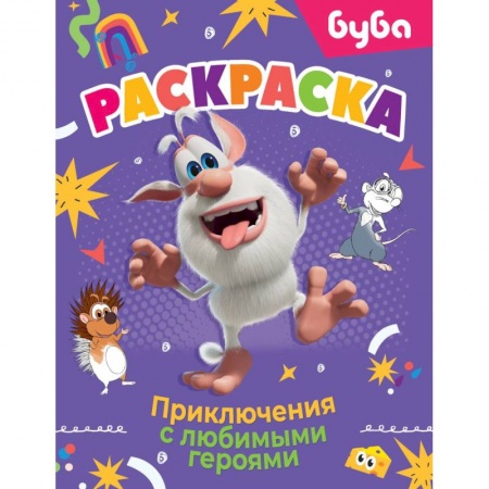 Раскраски, книга Буба. Раскраска. Приключения с любимыми героями купить по низкой цене