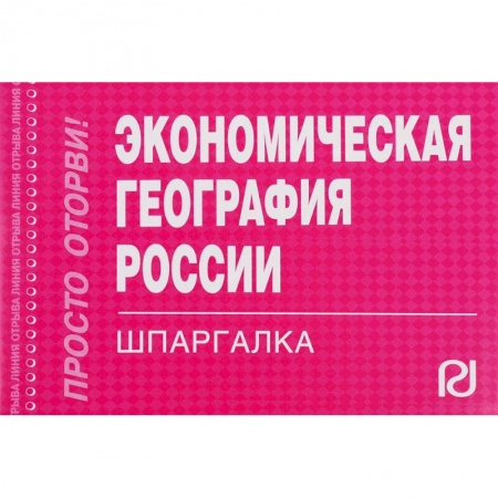 Экономика. Управление. Бизнес, книга Экономическая география России. Шпаргалка купить по низкой цене