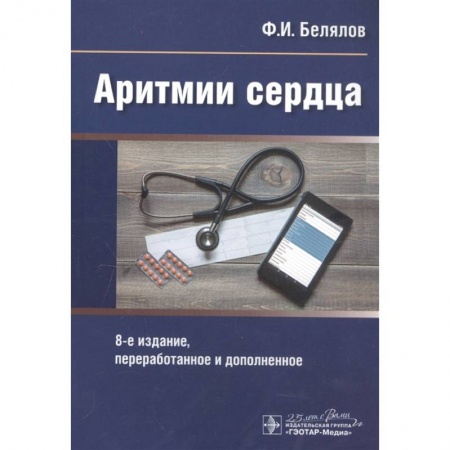 Кардиология, книга Аритмии сердца купить по низкой цене