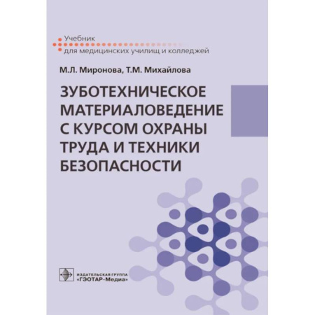 Стоматология, книга Зуботехническое материаловедение с курсом охраны труда и техники безопасности: Учебник купить по низкой цене