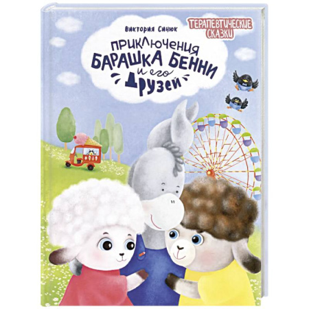 Сказки отечественных писателей, книга Приключения барашка Бенн и его друзей купить по низкой цене